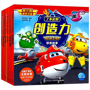 超级飞侠书第七季全套6册了不起的创造力注音版幼儿绘本3-4-5-678岁宝宝少儿动漫卡通图画书故事书儿童绘本象力开发特辑拼音故事书