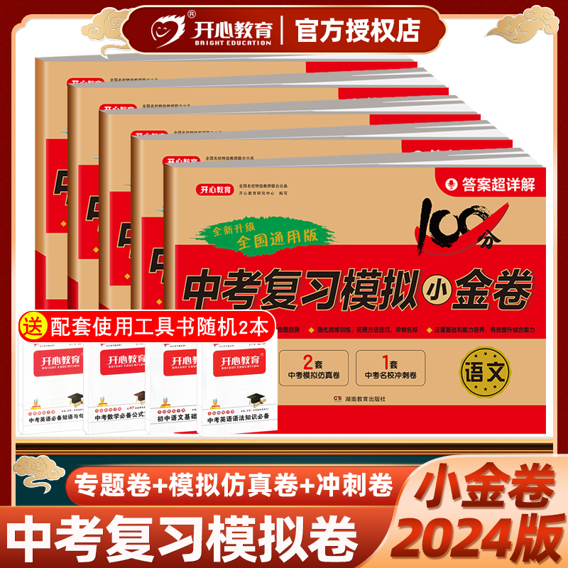 开心中考复习模拟小金卷