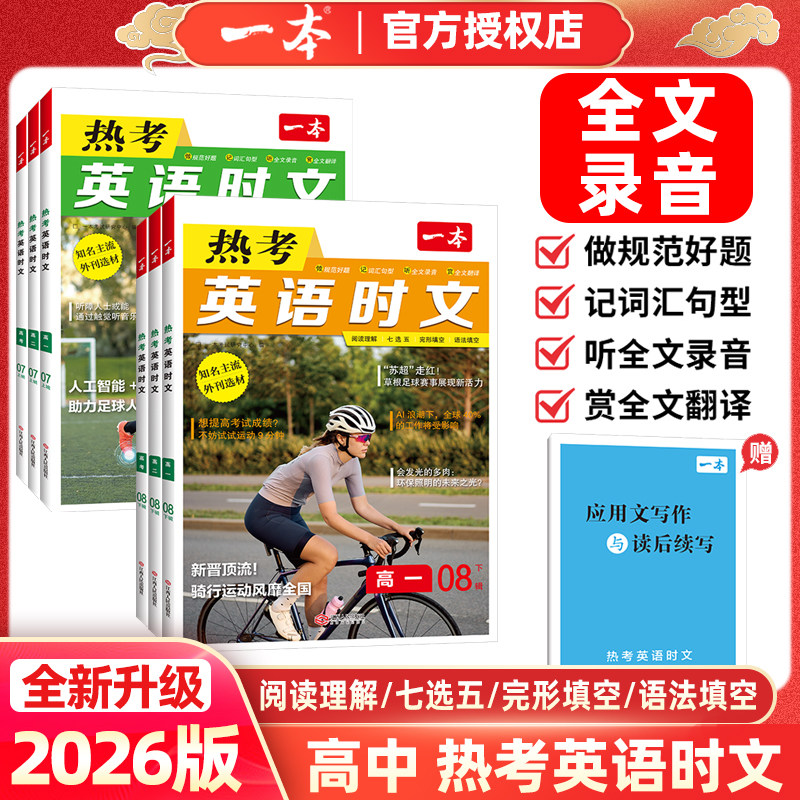 2026新版一本高中热考英语时文高一高二高三高考第7辑第8辑阅读理解专项训练七选五完形填空语法填空全文录音全文翻译主流外刊选材