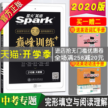 包邮 2020版 星火英语巅峰训练中考完形填空与阅读理解210篇大题量初三九年级毕业专项练习题册完型填空真题模拟教辅2019年新书正版