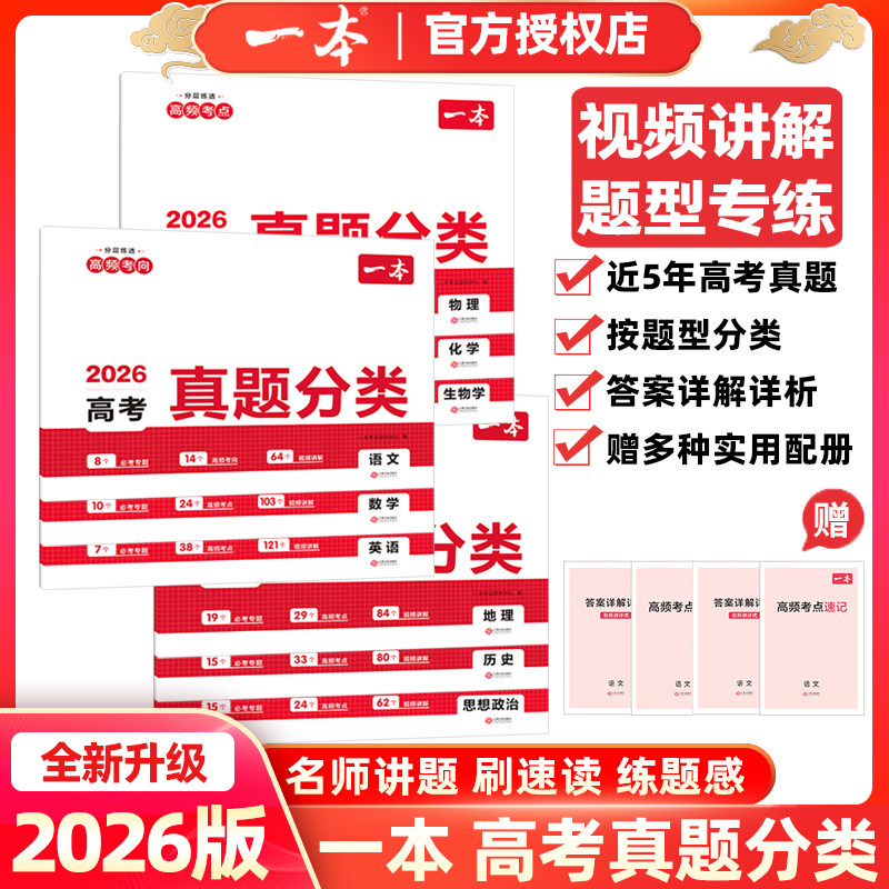 2026版一本高考真题分类近五年真题按题型分类专练语文数学英语物理化学生物政治历史地理新高考全国卷汇编试卷押题卷刷速读练题感