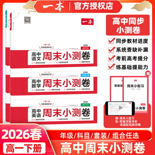 2026版一本高中周末小测卷语文数学英语物理化学思想政治历史地理生物必修第一二三册高一上下册模拟测试卷全套练习题册同步教辅