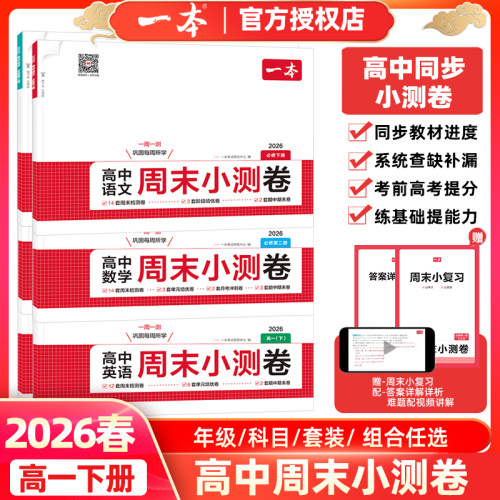 一本高中周末小测卷全科目任选