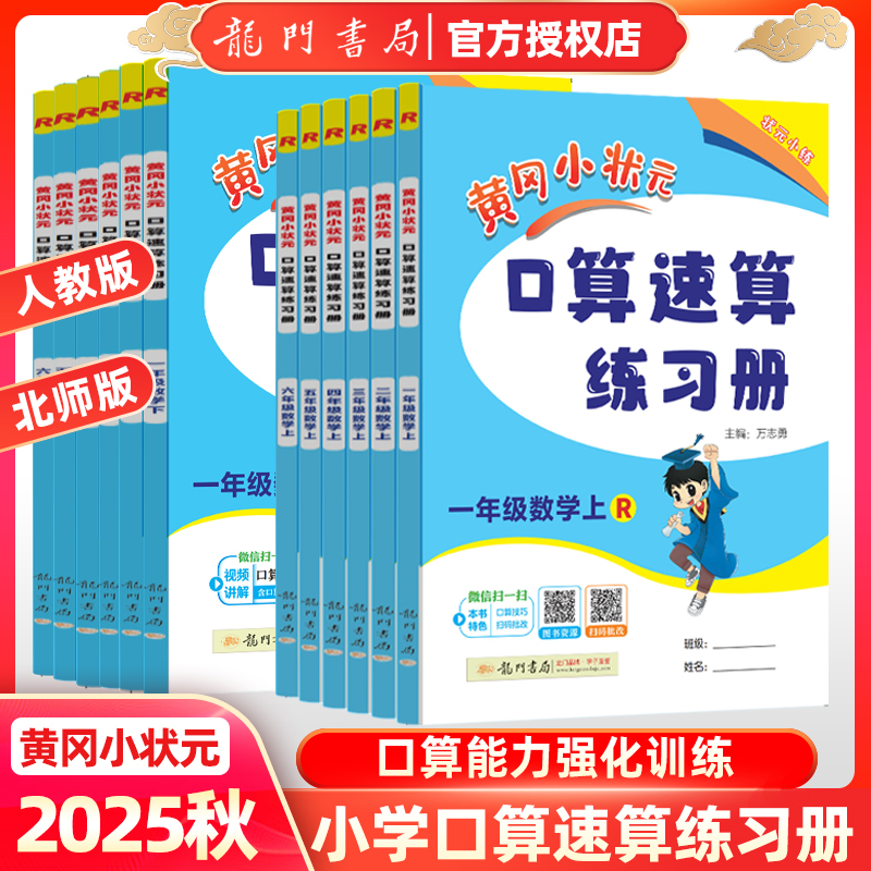 龙门书局黄冈小状元口算速算