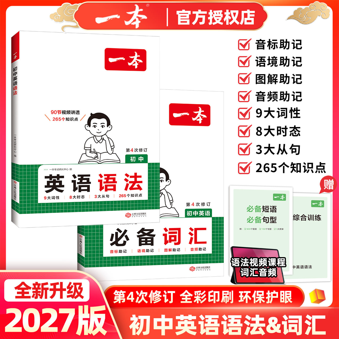 2027版一本初中英语语法全解必备词汇90节视频讲透265个语法知识点思维导图音标助记2500词必背巧记速记七八九年级中考第4次修订