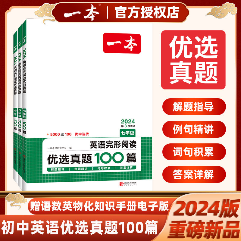 2024版一本初中英语完形阅读优选真题100篇七年级八年级九年级中考英语完型填空与阅读理解专项训练历年真题全国通用版附视频精讲