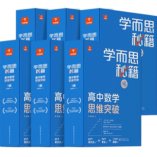 新版学而思秘籍高中数学思维突破1级2级3级4级5级6级智能教辅视频网课培训教材教程解题方法技巧训练提升高一高二高三新品小蓝盒