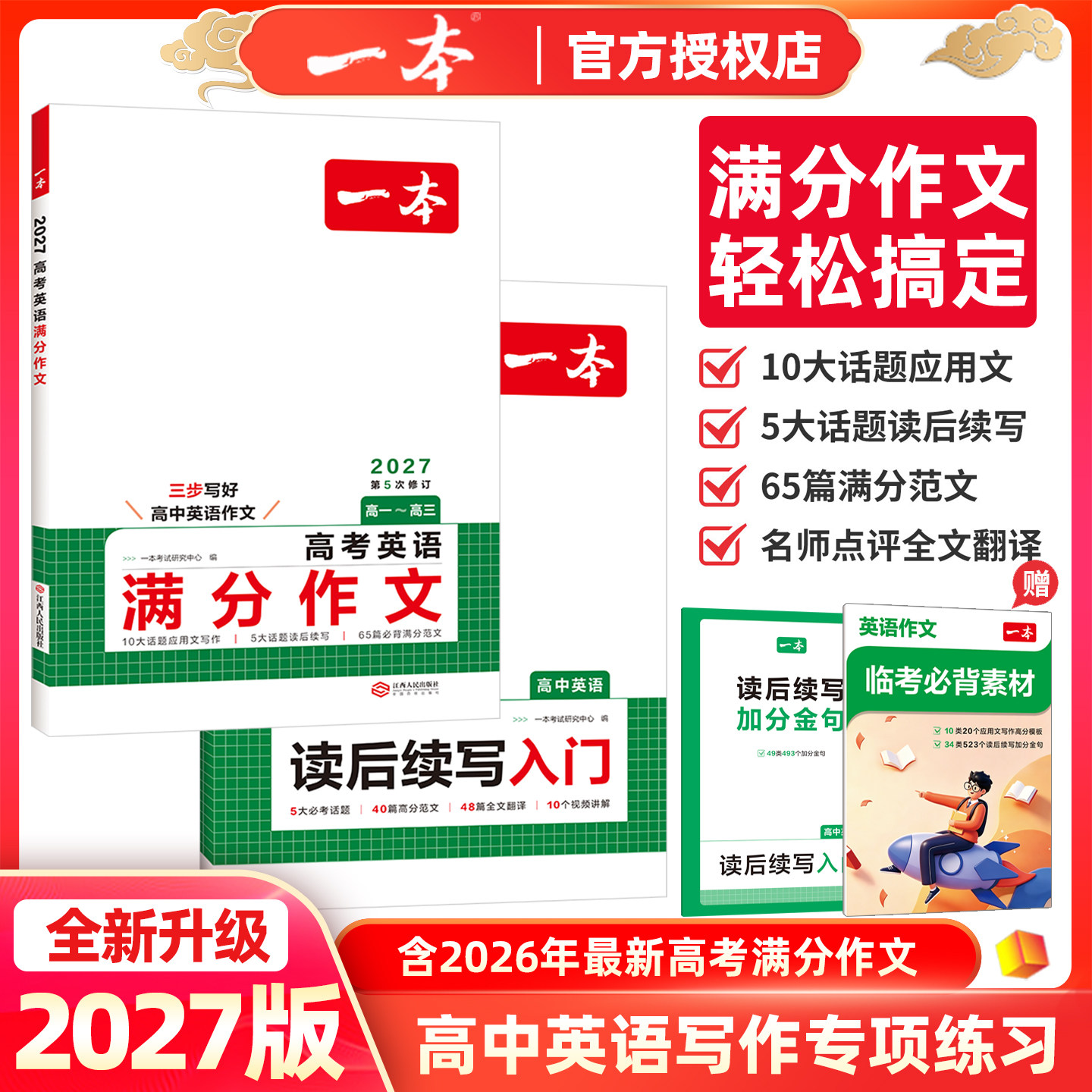 2027版一本高考英语满分作文阅卷老师教你写作写好作文从写好句子开始精选高分范文素材押题作文大全书附赠好词好句好段满分素材