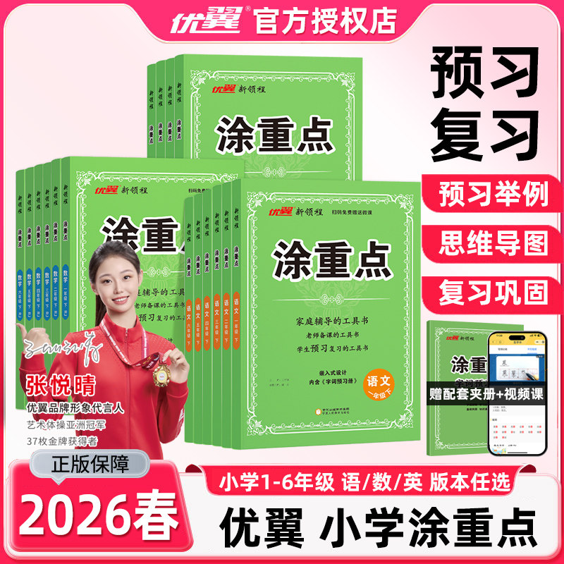 优翼新领程涂重点语文数学英语