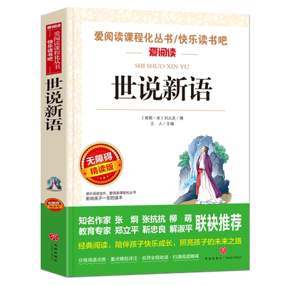 世说新语爱阅读无障碍精读版初中生九年级语文新编语文教材完整版 9-10-12-15岁初中学生中小学生课外文学书籍