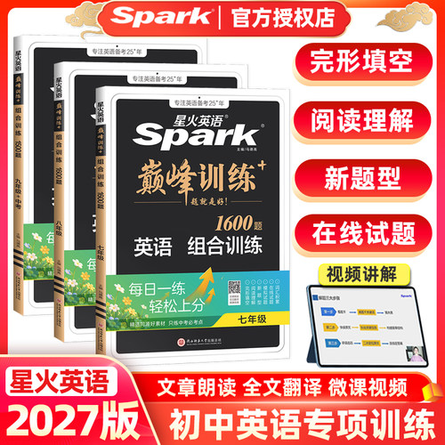 星火巅峰初中英语组合训练1600题