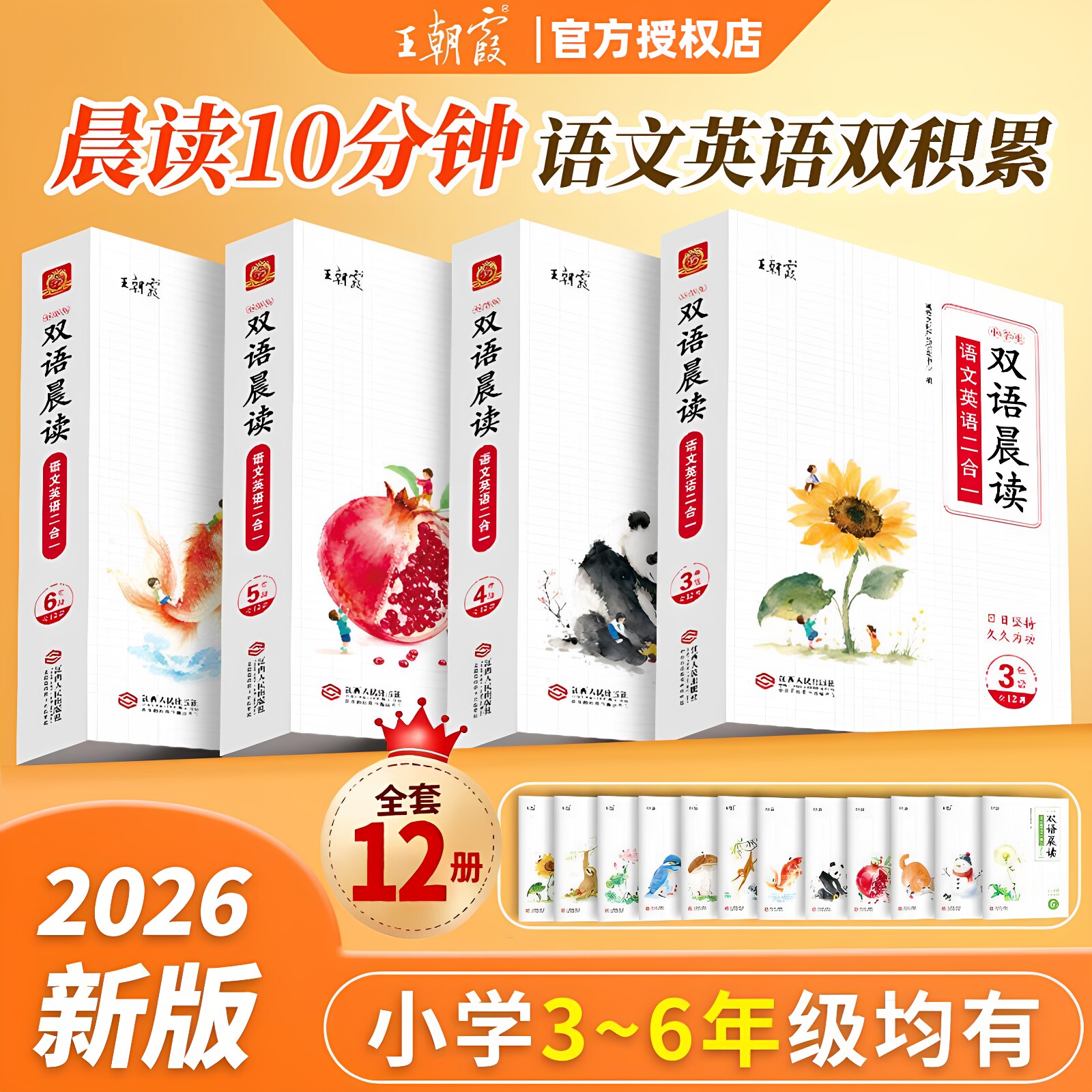 王朝霞双语晨读小学语文英语
