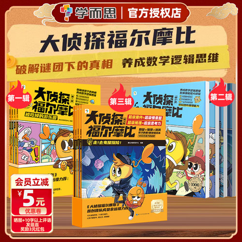学而思大侦探福尔摩比