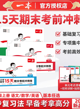 2025秋一本15天期末考前冲刺卷小学语文数学人教版北师版英语PEP一二三四五六年级下册期末专项复习巩固模拟考测试卷全套视频讲解