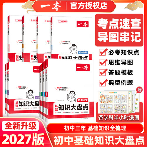 2027版一本初中基础知识大盘点小四门政史地生必背知识点生物地理历史道德与法治语文数学英语物理化学清单考点大全书七八九年级书 - 封面