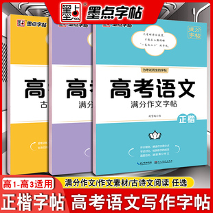 新版 墨点字帖高考语文满分作文素材古诗文阅读字帖正楷书硬笔书法荆霄鹏高中一二三年级通用版 临摹描红历年高考作文范文真题文言文