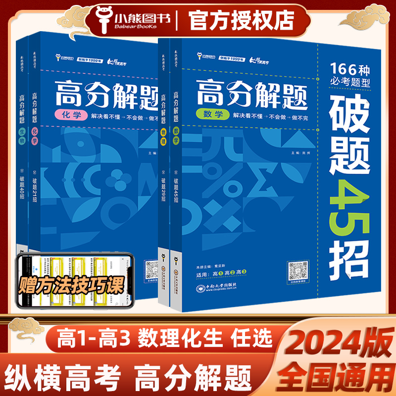 2024版纵横高考高分解题数学166种必考题型破题45招物理化学生物高一高二高三理科解题方法与技巧高中提分辅导资料配视频小熊图书