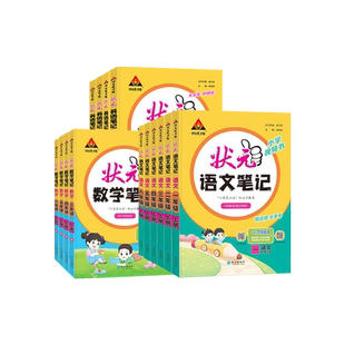 2026春状元语文笔记数学英语人教版北师大版苏教版小学视频书一二三四五六年级上册下册课文同步教材完全解读状元成才路AI智慧学