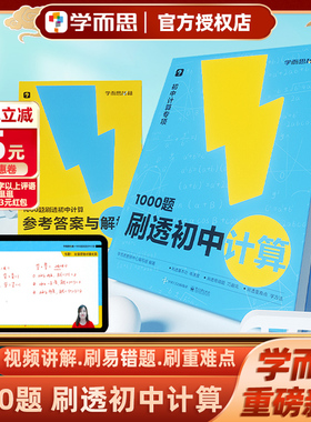 学而思1000题刷透初中计算69模型公式秒解初中几何练速度易错题刷透重难点学方法秘籍专练七年级八年级九年级中考初中数学专项训练