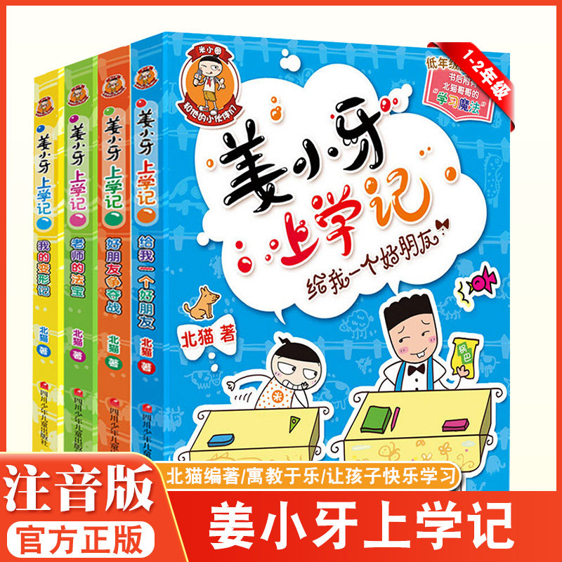 姜小牙上学记系列全套4册注音版适合小学生一二三年级课外必读经典
