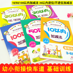 幼小衔接10/20/50/100以内加减法共5本幼儿园中大班升一年级口算不进位退位加减专项练习3-456岁适用一日一练快车道学前必备练习册