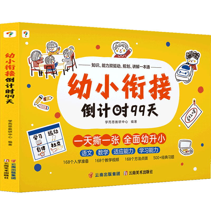 学而思幼小衔接倒计时99天