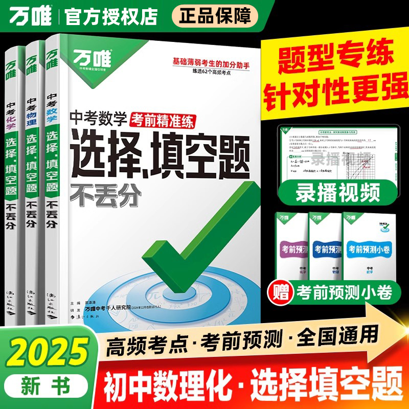 万唯中考数理化选择填空题不丢分