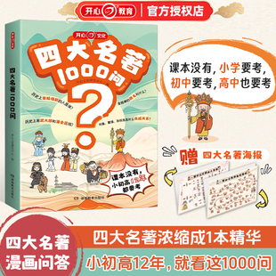 开心文化四大名著1000问小学初高中生必考知识点一本全汇总思维导图西游记水浒传三国演义红楼梦正版 原著漫画解读人物关系通用版