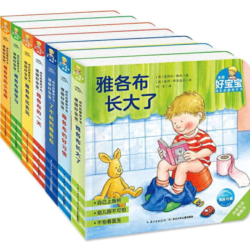 德国好宝宝成长启蒙亲子绘本全套7册2-3-4-5-6岁儿童宝宝生活启蒙认知习惯养成绘本撕不烂纸板书儿童读物睡前故事洞洞书早教立体书