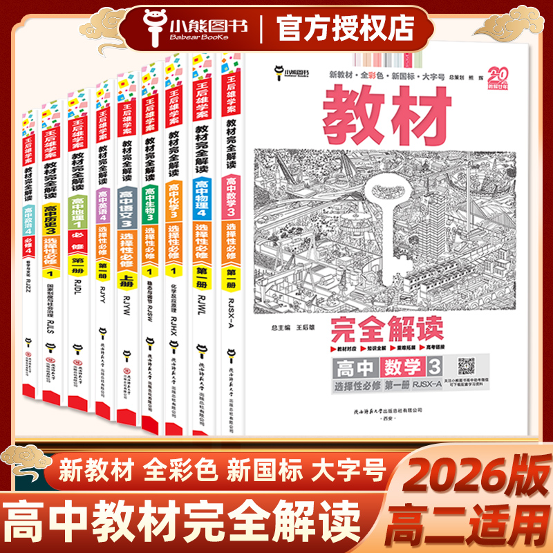 教材完全解读小熊图书选择性必修