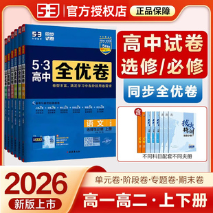 2026曲一线53全优卷高中高一高二上下册全套高考试卷五三全优卷数学物理化学生物政治历史语文英语选择性必修第一二三册123必刷题