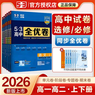 53全优卷高中同步练习册