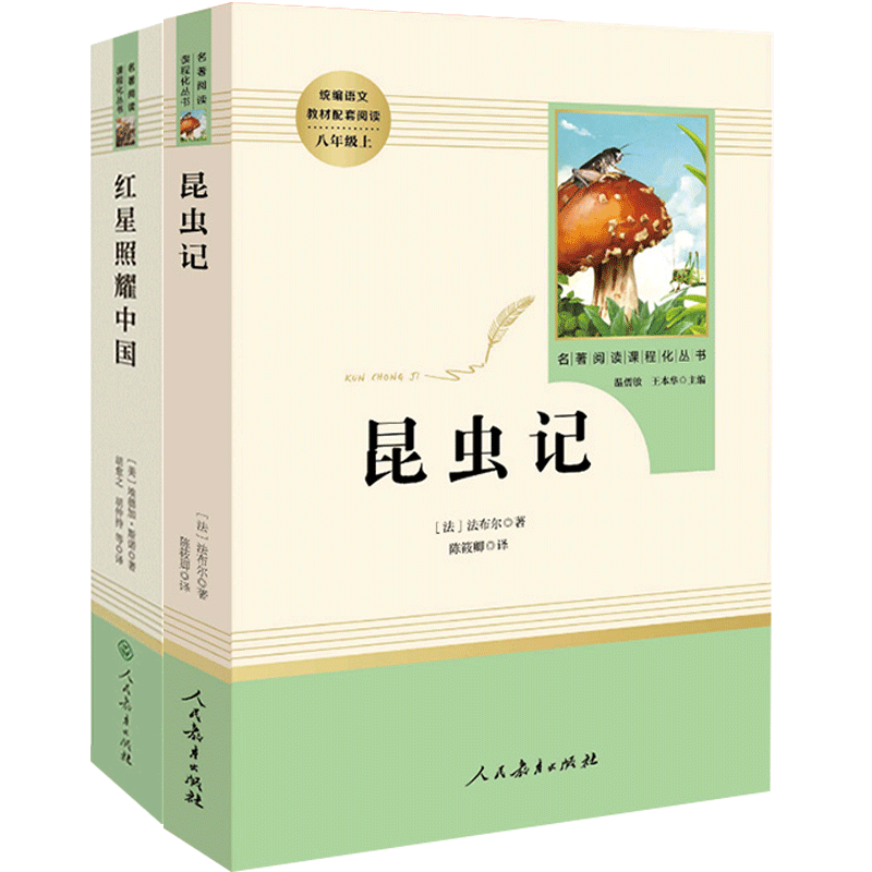 昆虫记+红星照耀中国2本套装八年级上册推荐书目初中学生统编语文教材配套课外阅读文学名著足本无删减人民教育出版社