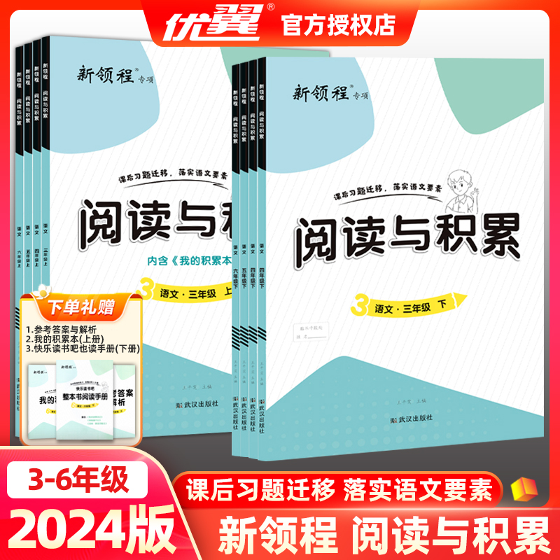 2024版新领程专项小学语文阅读与积累全彩版优翼三年级四年级五年级六年级上册下册人教版训练书课内课外强化训练附赠习作互动点评