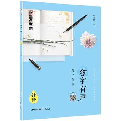 墨点字帖落字有声见字如面行楷字帖优美情书家信初中生高中生行楷硬笔字帖成人硬笔书法字帖钢笔书法临摹练字帖荆霄鹏书正版包邮