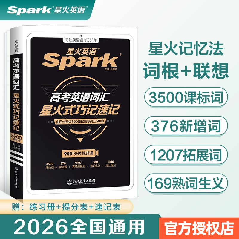 高考英语词汇星火式巧记速记