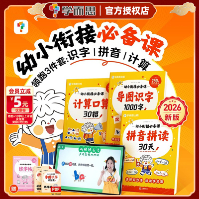 学而思幼小衔接必备课
