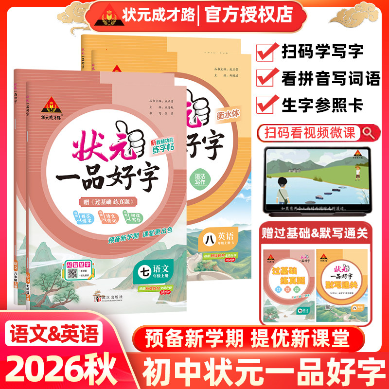 2026秋状元一品好字初中语文英语楷书衡水体字帖中学生七年级上册下册硬笔正楷书法人教版上册课本同步练字帖状元成才路规范汉字