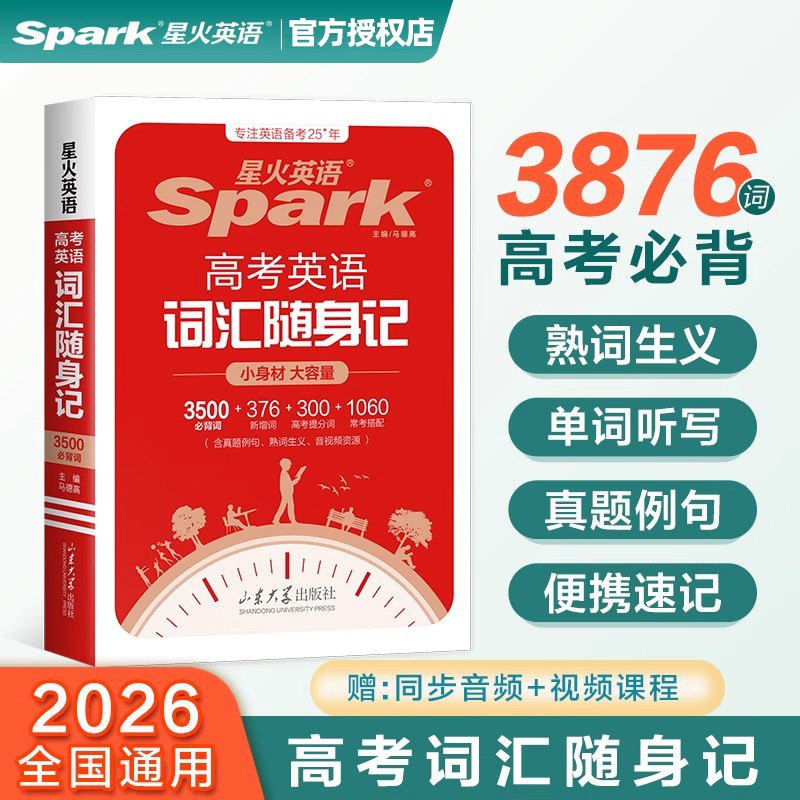 2023新版星火高考英语词汇随身