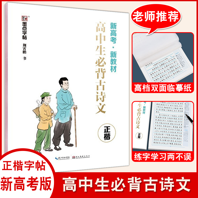 高中生必背古诗文正楷新高考版配套新教材高中生练字帖书法技巧字帖古诗文注释高一二三硬笔钢笔楷书临摹字帖荆霄鹏书墨点字帖 书籍/杂志/报纸 中学教辅 原图主图