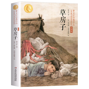 草房子曹文轩经典作品正版原著完整版非必读小学生四年级适读儿童文学系列全套三年级五六年级课外书6年级上课外阅读书籍非注音版