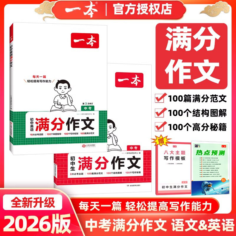 2026版一本初中语文英语满分作文中考作文热考素材速用模板满分范文结构图解高分笔记大全书初一二三初中生七八九年级写作素材技巧
