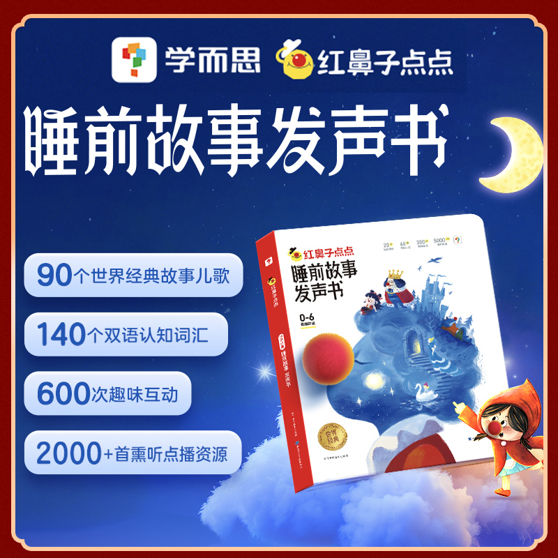 学而思红鼻子点点睡前故事发声书