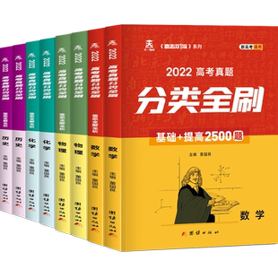新高考数学真题分类全刷2500题基础+提高物理1600题化学2200题历史2000必刷题全套高三一轮训练总复习张教主理先生直击双一流