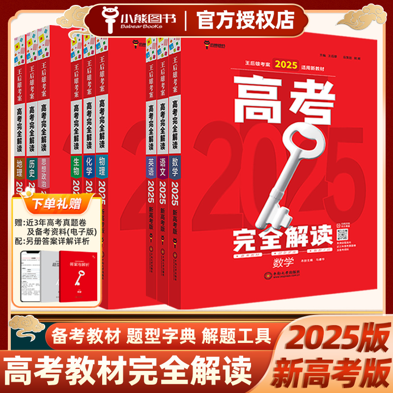 2025版高考完全解读数学物理化学生物地理历史政治王后雄小熊图书高中全国版第一二三轮高考总复习资料真题知识点考点考法书2024年