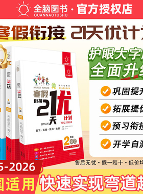 全脑图书寒假衔接21天打卡优计划小学生寒假作业一二三四五六年级语数通用654321语文数学年级上下学期 人教版统全国通用 打卡计划
