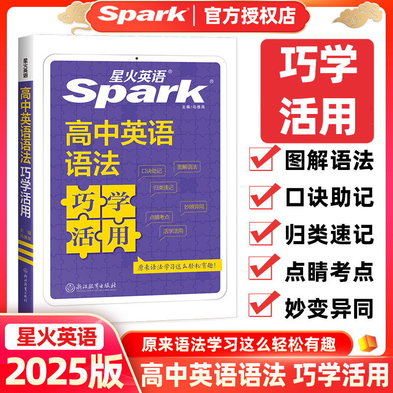 星火Spark高中英语语法巧学活用