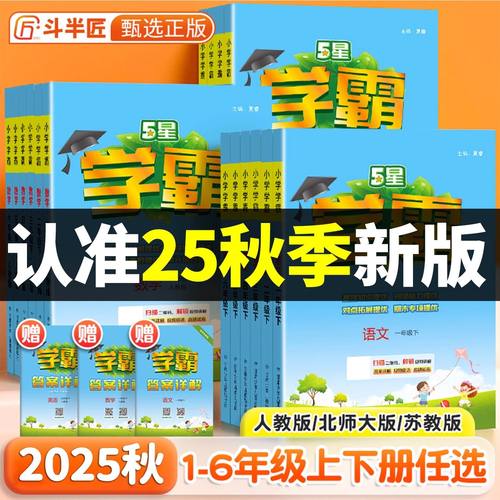 五星学霸小学同步练习册