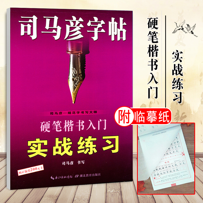 司马彦字帖硬笔楷书入门实战练习钢笔中性笔临摹楷书练字帖小学初中高中生大学成人行书零基础入门教程教材速成司马炎字帖正版包邮