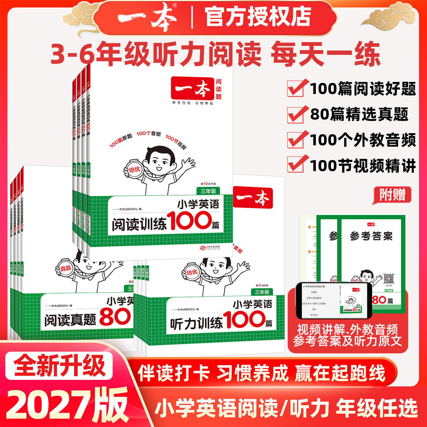 2027版一本小学英语阅读训练100篇真题80篇视频讲解听力训练100篇专项三年级四年级五年级六年级上册下册同步阅读理解专项提升书